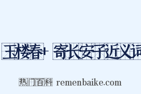 玉楼春+寄长安子近义词是什么意思的图片